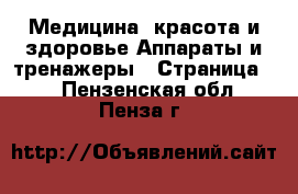 Медицина, красота и здоровье Аппараты и тренажеры - Страница 3 . Пензенская обл.,Пенза г.